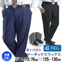 スラックス 【超BIGサイズ】 大きい 裾上げ済 メンズ ツータック クールビズ 洗える ウォッシャブル 大きい〜ゆとりあるサイズ ビジネスパンツ 【1本3,990円 2本よりどり7,680円 3本よりどり10,800円】 BIGサイズ 特大サイズ メガサイズ