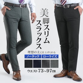 【新作】 スラックス スリム メンズ 洗える ノータック ローライズ オールシーズン ウォッシャブル パンツ ビジネス カジュアル ビジカジ オシャレ 安い 美脚 春夏 秋冬 ブラック ネイビー チャコール グレー 無地 【1本2,980円 2本よりどり5,500円 3本よりどり7,800円】