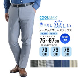 裾上げ済み スラックス 即日出荷 COOLMAX (クールマックス) メンズ 洗える スリム ノータック 清涼素材 吸水速乾 ストレッチ プリーツ加工 ビジネス ビジカジ カジュアル パンツ ウォッシャブル 春夏秋 オシャレ グレー ネイビー ブルー ベージュ 千鳥柄 ストライプ