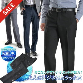 【スーパーSALE 20％OFF】 【色・サイズ限定】スラックス ウォッシャブル ノータック ストレート メンズ ビジネス ややゆとりサイズ 洗える ストレッチ クールビズ 春 夏 秋