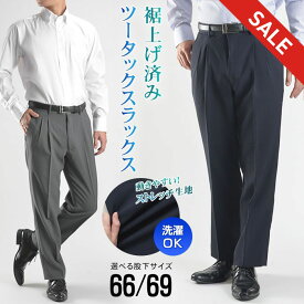 【スーパーSALE 10％OFF】 裾上げ済み ツータック スラックス メンズ ビジネス パンツ 裾上げ不要 クールビズ ウォッシャブル 洗える ストレッチ オールシーズン 春夏 秋冬 通年