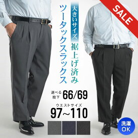 【スーパーSALE 20％OFF】 裾上げ済み ツータック スラックス メンズ ビジネス パンツ 裾上げ不要 大きいサイズ BIG 洗える ストレッチ オールシーズン 春夏 秋冬