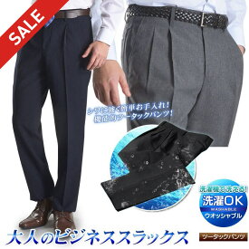 【スーパーSALE 10％OFF】 ツータック スラックス メンズ 春夏 クールビズ ビジネス 家庭で洗える ウォッシャブル パンツ ややゆとりあるサイズ 家庭洗濯可能 無地 イージーケア