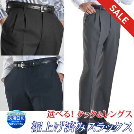 【スーパーSALE 10％OFF】 裾上げ済み スラックス ツータック 洗える 防シワ オールシーズン 選べる股下サイズ ビジネスパンツ メンズ ウォッシャブル 裾上げ不要 ややゆとりサイズ 無地 ブラック ネイビー グレー