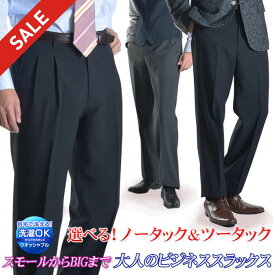 【スーパーSALE 10％OFF】 【色サイズ限定】スラックス メンズ 選べる ノータック ツータック ビジネス パンツ 洗える ウォッシャブル ウエスト73cm〜120cm オールシーズン 春夏 秋冬