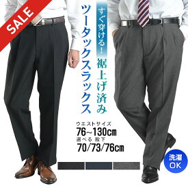 【スーパーSALE 10％OFF】 スラックス 裾上げ済み メンズ 標準～大きいサイズ ツータック ビジネスパンツ 洗える ウォッシャブル オールシーズン 春 夏 秋 冬 レギュラー ビッグサイズ BIG