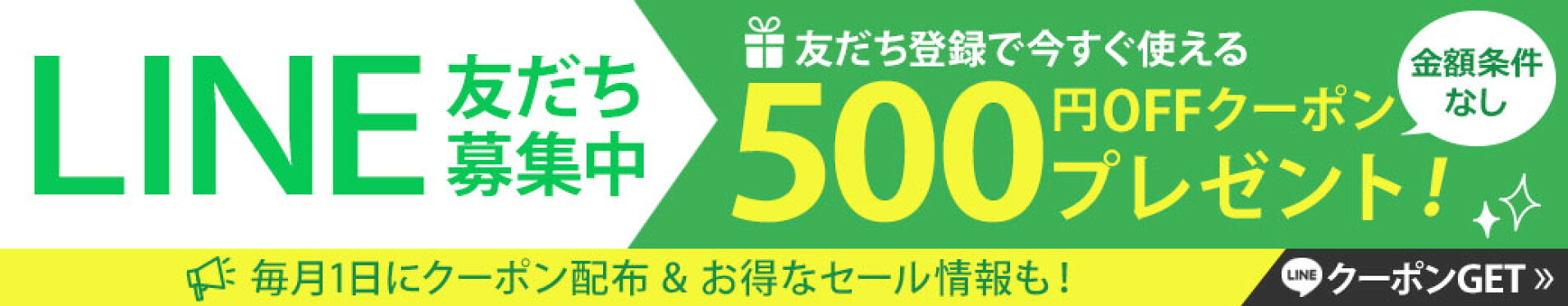 LINE友だち登録で500円クーポン配布中