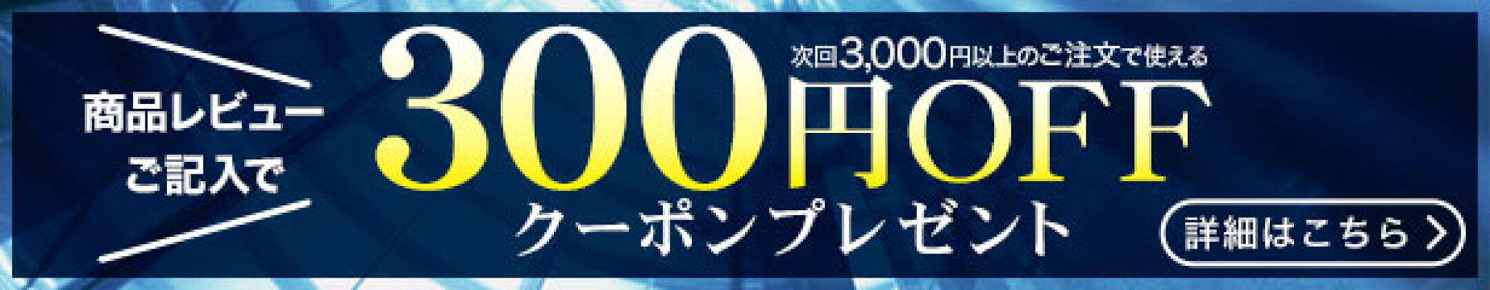 商品到着後、レビュー投稿で次回使える300円OFFクーポンをプレゼント！