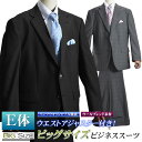 大きいサイズ E体 2ツボタンスーツ ツータック パンツウォッシャブル ウエストアジャスター付き【送料無料】