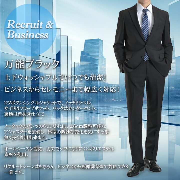 楽天市場 リクルート スーツ メンズ 2ツボタン ビジネススーツ 就活 会社訪問 入社式 入学式 入園式 スリムスーツ 冠婚葬祭 礼服 披露宴 春夏 秋冬 フォーマルスーツ 洗えるパンツ リクルートスーツ スーツスタイルmarutomi