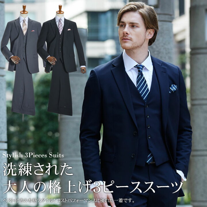 楽天市場 スーツ メンズ スリーピース 2ツボタン スタイリッシュ 3ピース オールシーズン 春夏 秋冬 洗えるパンツウォッシャブル メンズスーツ ジレ ベスト付き 2b ビジネススーツ パーティー 紳士服 スーツハンガー付属 スーツスタイルmarutomi