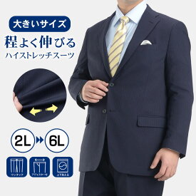 スーツ 大きいサイズ 春夏 上下洗える ハイストレッチ ウエストアジャスター付き メンズ オールシーズン ビジネス ワンタックスラックス 2つボタン ウォッシャブル 伸縮 ブラック ネイビー チャコール 秋冬 大きい リクルート 就活