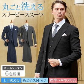 スリーピーススーツ メンズ ビジネス 洗えるスーツ スリム 標準体 2つボタン 3ピース スーツ シングル メンズスーツ 上下ウォッシャブル 洗濯可能 ジレ ベスト付き 三つ揃いスーツ おしゃれ 春 夏 秋 冬 オールシーズン 【スーツハンガー付属】