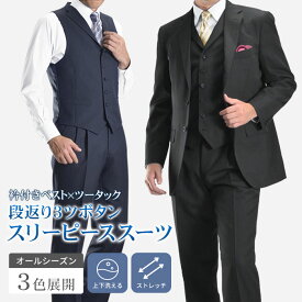 【OUTLET】 スリーピース スーツ 秋冬 洗える メンズ 段返り 3ツ釦 3ピーススーツ 襟付き ジレ ベスト オールシーズン ウォッシャブル ツータックスラックス メンズスーツ ビジネススーツ 3B 三つ揃い 紳士服 suit パーティー 結婚式 フォーマル ビジネス