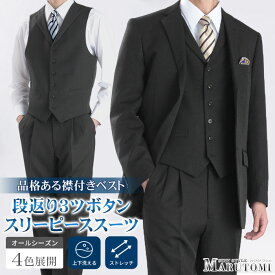 【新作】 スリーピース スーツ 秋冬 洗える メンズ 段返り 3ツ釦 3ピーススーツ 襟付き ジレ ベスト オールシーズン 春夏 ウォッシャブル ツータックスラックス メンズスーツ ビジネススーツ 3B 三つ揃い 紳士服 suit パーティー 結婚式 フォーマル ビジネス リクルート