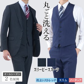 【新作】スリーピーススーツ 3ピーススーツ メンズ スリム 2つボタンジャケット ノータックスラックス 洗える ウォッシャブル オールシーズン ベスト ジレ付き シングルスーツ ビジネス オシャレ パーティー 成人式 セレモニー 春夏 秋冬