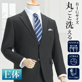 【新作】 大きいサイズ メンズスーツ E体 ウエストアジャスター 丸ごと洗える 春夏 2ツボタン 秋冬 上下ウォッシャブル メンズ ビジネススーツ BIG ビッグサイズ ストレッチ素材 E4 E5 E6 E7 E8 suit