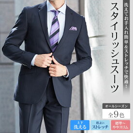 スーツ 洗える 秋冬 メンズ オールシーズン ストレッチ 2つボタン ビジネススーツ 洗えるスーツ ウォッシャブル シングルスーツ 通年 春夏 標準 ややスリム suit 家庭洗濯可能 ブラック ネイビー チャコール グレー ブルー リクルート 就活