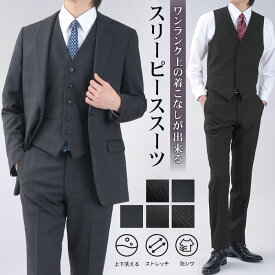 【新作】スリーピーススーツ メンズ 洗える オールシーズン 2つボタン ウォッシャブル スリム ベスト ジレ付き ジャケット ノータックスラックス シングルスーツ 3ピーススーツ 三つ揃え ビジネス オシャレ パーティー 成人式 結婚式 セレモニー 春夏 秋冬