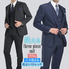【A体・AB体限定 色サイズ限定】洗える スリーピーススーツ メンズ スリム 洗えるスーツ ウォッシャブル 3ピース 三つ揃いスーツ 2ツボタン ビジネススーツ メンズスーツ 2釦 ジレ ベスト付 ストレッチ 伸縮 オールシーズン対応 紳士服【送料無料】【スーツハンガー付属】