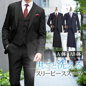 【A体限定】【在庫処分★色サイズ限定】洗えるスリーピーススーツ メンズ 2つボタン シングル スリム 3ピース メンズスーツ 丸ごと洗える 上下ウォッシャブル 洗濯可能 ジレ ベスト付き 三つ揃いスーツ ビジネススーツ おしゃれ 秋 冬 春 夏【スーツハンガー付属】