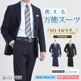 【500円OFFクーポン利用で13,300円】 スーツ 上下洗える メンズ オールシーズン ストレッチ 防シワ 2つボタン シングルスーツ ノータック ビジネススーツ メンズスーツ 標準 ややスリム オシャレ 通年 秋冬 ビジネス リクルート 就活 入社式 フレッシャーズ 新社会人 新生活