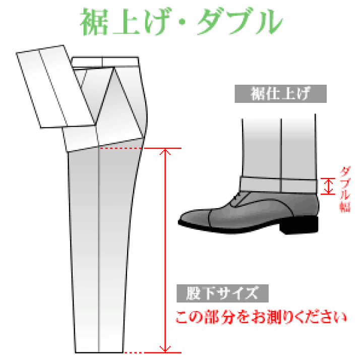 楽天市場 お直し 裾上げダブル 返品 交換ができなくなりますのでご注意下さい スーツスタイルmarutomi