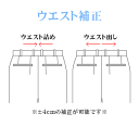 お直し・ウエスト補正（※返品・交換ができなくなりますのでご注意下さい）