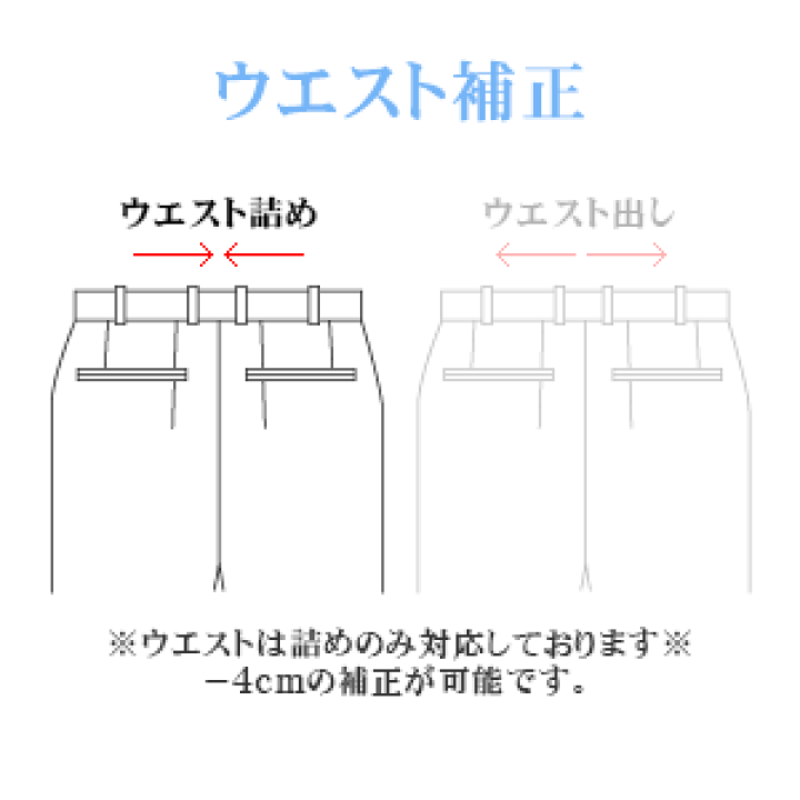 楽天市場】お直し・ウエスト補正（※返品・交換ができなくなりますので