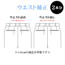 お直し・ウエスト補正×2本(※返品・交換ができなくなりますのでご注意下さい)