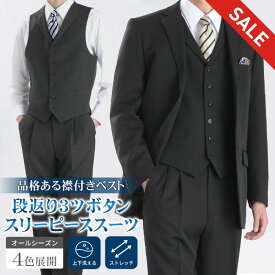 【スーパーSALE 10％OFF】 【新作】 スリーピース スーツ 秋冬 洗える メンズ 段返り 3ツ釦 3ピーススーツ 襟付き ジレ ベスト オールシーズン 春夏 ウォッシャブル ツータックスラックス メンズスーツ ビジネススーツ 3B 三つ揃い 紳士服 suit パーティー 結婚式 フォーマル