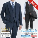 【スーパーSALE 20％OFF】 スリーピーススーツ メンズ 洗える スリム ウォッシャブル オールシーズン 標準体 ノータック 2つボタン ベストスタイル ジレ付き ベスト付きスーツ 3ピーススーツ シングルスーツ ビジネス 【スーツハンガー付属】