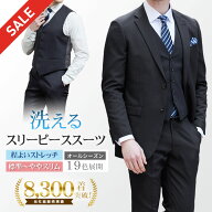 【スーパーSALE 33％OFF】 スリーピーススーツ メンズ 洗える ウォッシャブル オールシーズン 標準体 ノ…