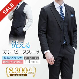 【スーパーSALE 20％OFF】 スリーピーススーツ メンズ 洗える ウォッシャブル オールシーズン 標準体 ノータック 2つボタン ベストスタイル ジレ付き ベスト付きスーツ 3ピーススーツ シングルスーツ ビジネス 【スーツハンガー付属】