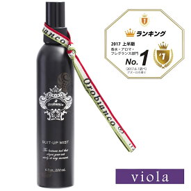 【オロビアンコ】Orobianco スーツアップミスト viola(ビオラ・ムスクの香り) 200mL / ファブリック用フレグランス / 衣類用消臭剤 / ギフト / メンズコスメ / 男性化粧品