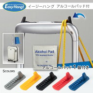 旅行グッズ 荷物かけ「Easy Hang!」イージーハング アルコールパッドのセットスーツケース キャリーバッ…