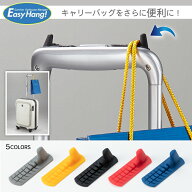 「EasyHang!」イージーハング 旅行 便利グッズ トラベルグッズ easy hang スーツケース フック キャリー…
