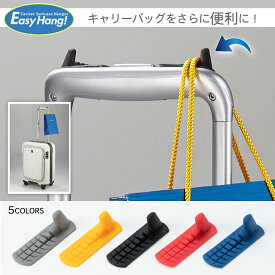 「EasyHang!」イージーハング 旅行 便利グッズ トラベルグッズ easy hang スーツケース フック キャリーケース キャリーバッグ 荷物かけ 旅行用品 トラベル用品 キャリーハンガー 掛ける かける アイデア商品 アイディア 海外 出張 旅行グッズ 小物掛け