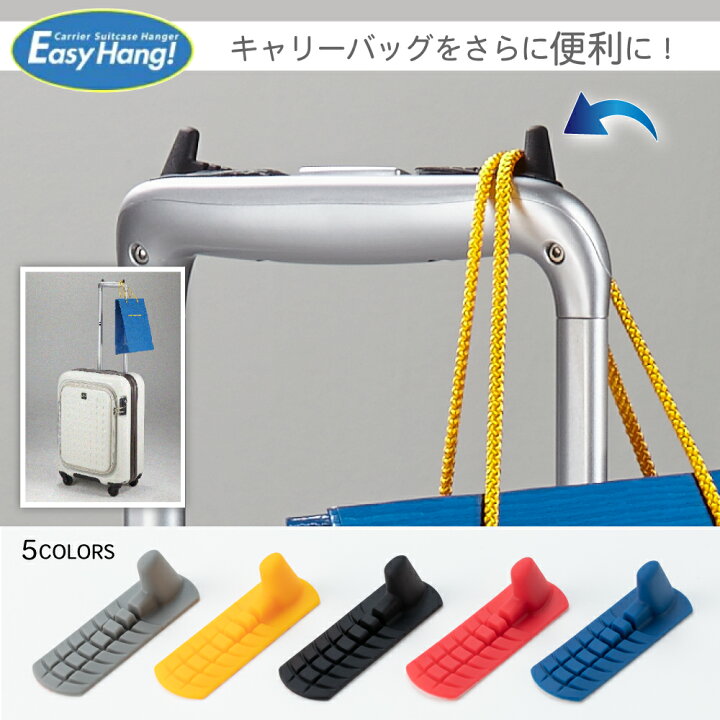 楽天市場】旅行グッズ 小物掛け「EasyHang!」イージーハング 旅行 便利 
