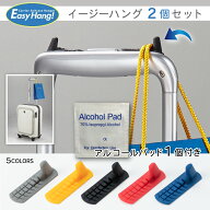【2個セットでサービス！】旅行グッズ 小物掛け「EasyHang!」イージーハング スーツケース キャリーケー…