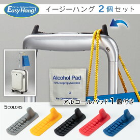 【2個セットでサービス！】旅行グッズ 小物掛け「EasyHang!」イージーハング スーツケース キャリーケース キャリーバッグ フック 荷物かけ 便利グッズ 旅行用品 トラベル用品 トラベルグッズ キャリーハンガー 掛ける かける アイデア商品 アイディア 海外 旅行 出張