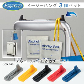 【3個セットでサービス！】旅行グッズ 小物掛け「EasyHang!」イージーハング スーツケース キャリーケース キャリーバッグ フック 荷物かけ 便利グッズ 旅行用品 トラベル用品 トラベルグッズ キャリーハンガー 掛ける かける アイデア商品 アイディア 海外 旅行 出張