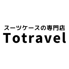 スーツケースの専門店Totravel