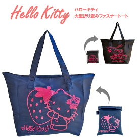 Hello Kitty ハローキティ 大型折りたたみ ファスナートートバック トラベル かわいい キャラクター