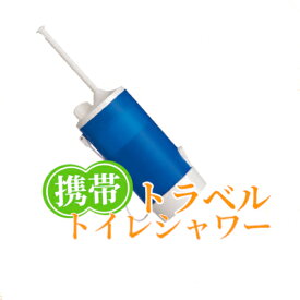 旅行小物　手動式ポータブル洗浄機 【同時購入価格】トラベルトイレシャワー 【MBK-TW01/BL】乾電池不要！海外旅行に便利！★！【05P08Feb15】【RCP】【YDKG-td】