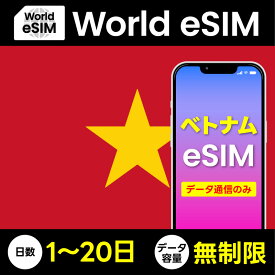 データ専用 eSIM ベトナム 無制限 ご利用日数 1日~20日 SIM SIMカード プリペイドSIM データ 通信 メールで受取 海外旅行 観光 留学 出張 ビジネス トラベル QRコード テザリング