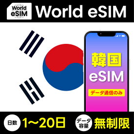 データ専用 eSIM 韓国 無制限 ご利用日数 1日~20日 SIM SIMカード プリペイドSIM データ 通信 メールで受取 海外旅行 観光 留学 出張 ビジネス トラベル QRコード テザリング