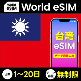 データ専用 eSIM 台湾 無制限 ご利用日数 1日~20日 SIM SIMカード プリペイドSIM データ 通信 メールで受取 海外旅行 観光 留学 出張 ビジネス トラベル QRコード テザリング