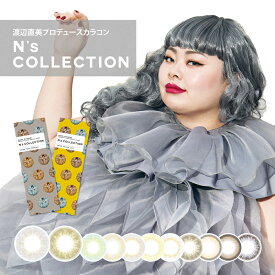 N's Collection エヌズコレクション 1day 使い捨て 10枚入 1箱 度あり 度なし あす楽 カラコン ギャル 盛れる 派手 渡辺直美 モデル 1日使い捨て ソフトコンタクトレンズ カラーコンタクトレンズ