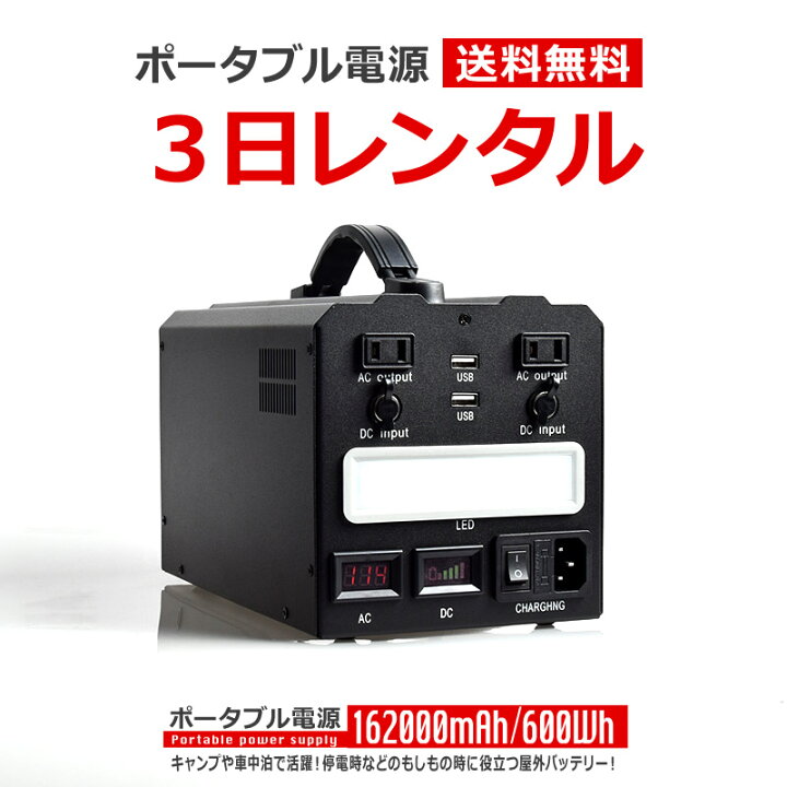 楽天市場】【レンタル】ポータブル電源 3日間 162000mAh 600Wh 家庭用 